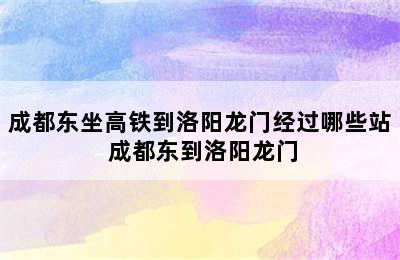 成都东坐高铁到洛阳龙门经过哪些站 成都东到洛阳龙门